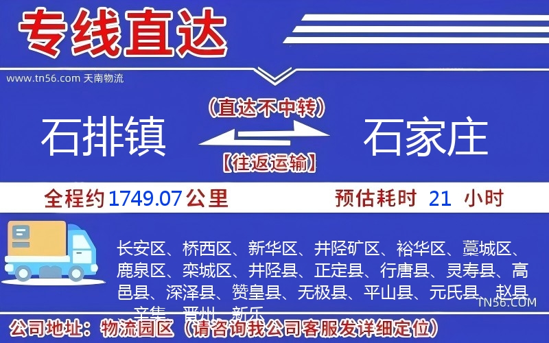 石排镇到石家庄物流公司
