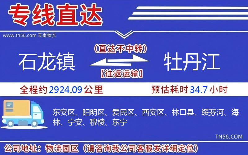 石龙镇到牡丹江物流公司