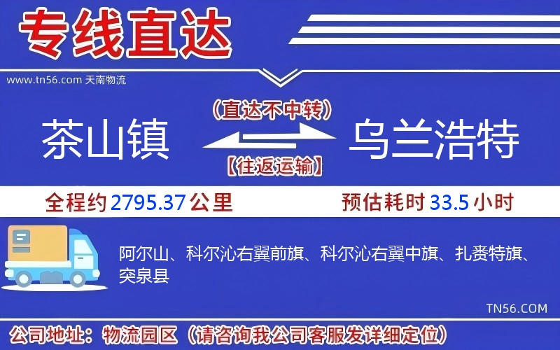 茶山镇到乌兰浩特物流公司 茶山镇到乌兰浩特物流公司