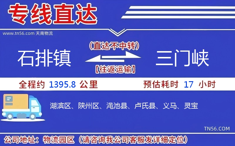 石排镇到三门峡物流公司 石排镇到三门峡物流公司