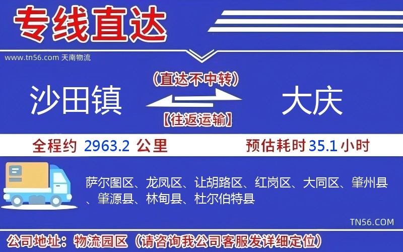 沙田镇到大庆物流公司