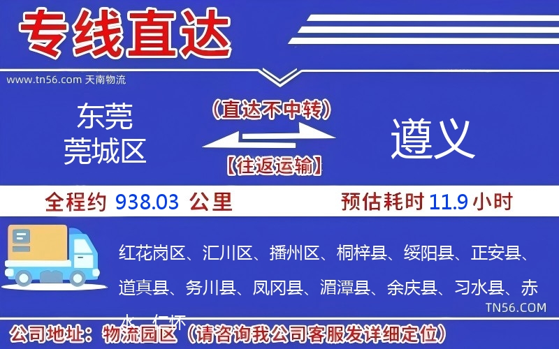 东莞莞城区到遵义物流公司