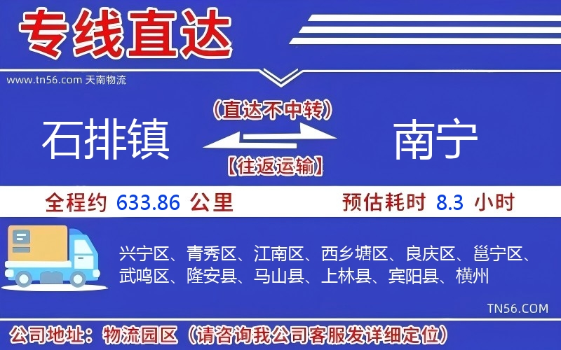 石排镇到南宁物流公司 石排镇到南宁物流公司