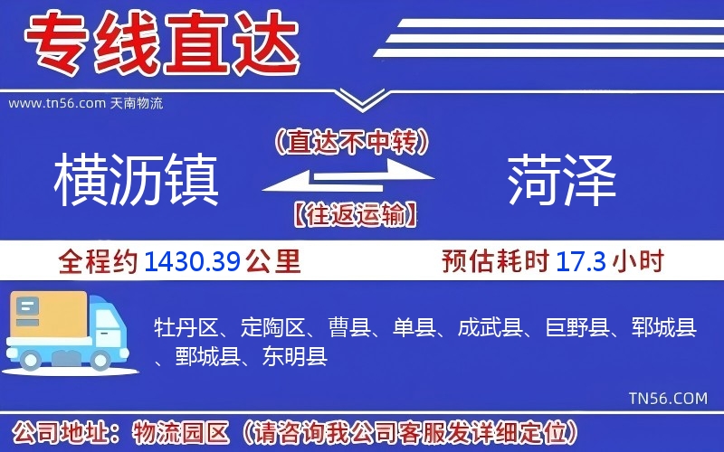 横沥镇到菏泽物流公司