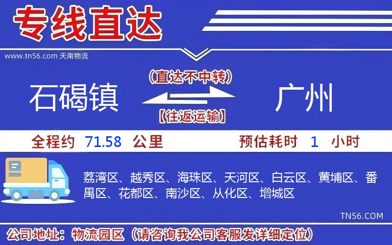 石碣镇到广州物流公司