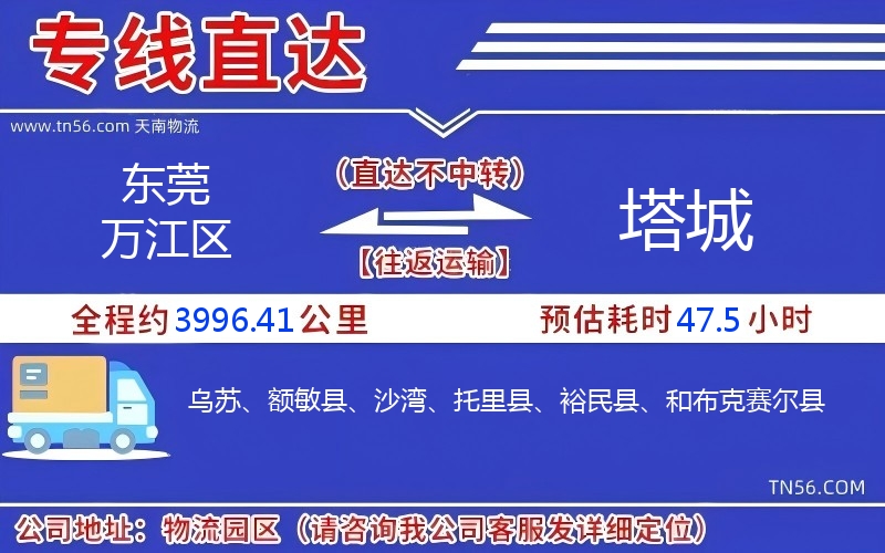 东莞万江区到塔城物流公司