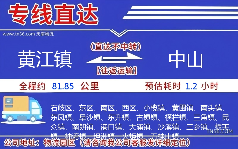 黄江镇到中山物流公司