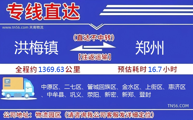 洪梅镇到郑州物流公司