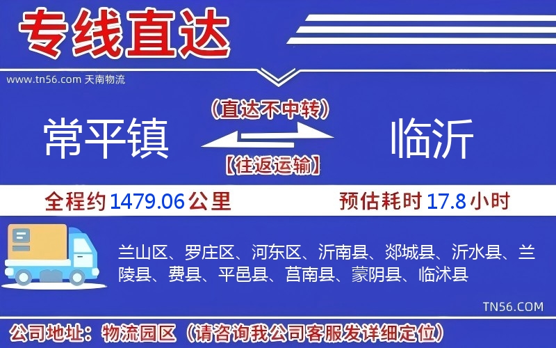 常平镇光临沂物流公司