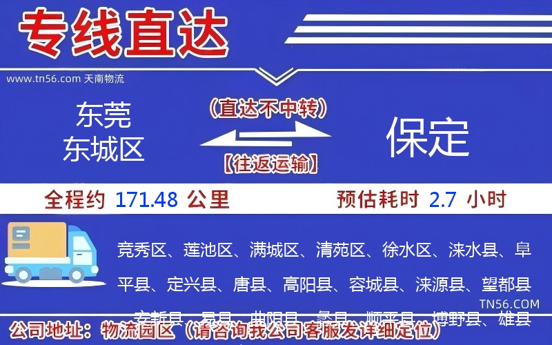 东莞东城区到保定物流公司