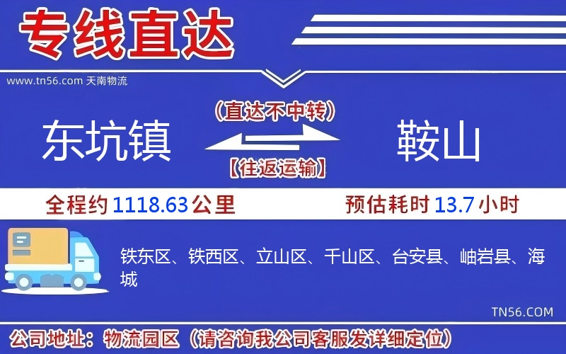 东坑镇到鞍山物流公司