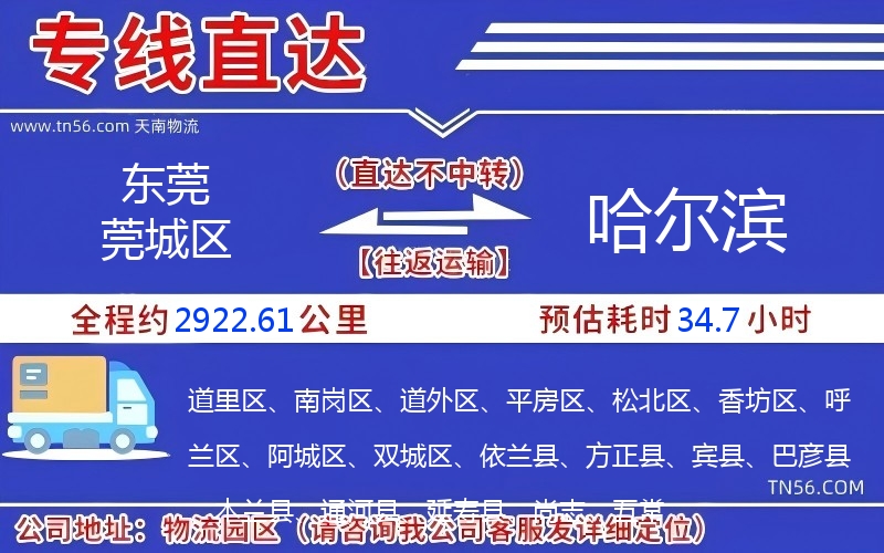 东莞莞城区到哈尔滨物流公司