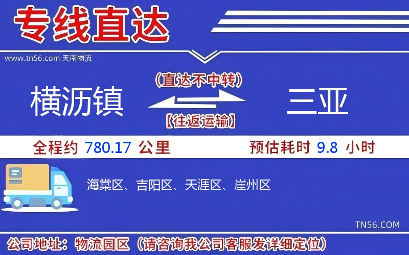 横沥镇到三亚物流公司