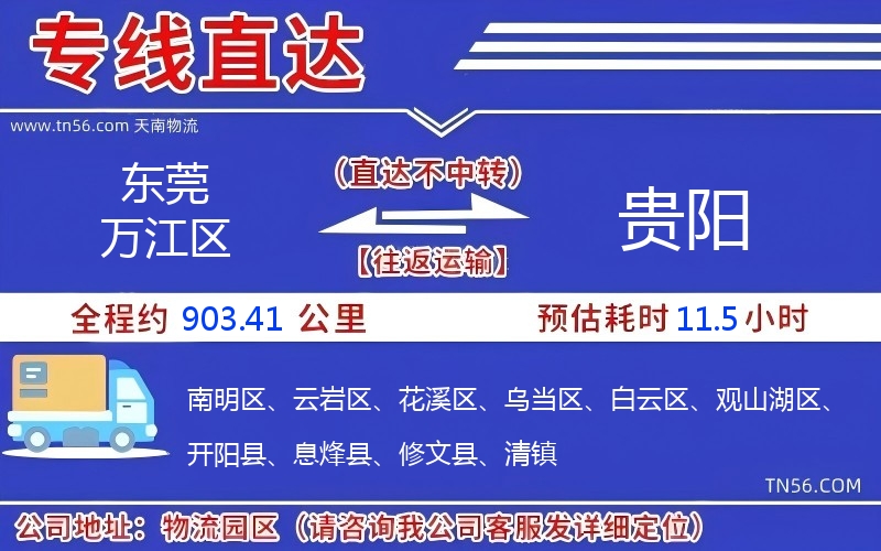 东莞万江区到贵阳物流公司