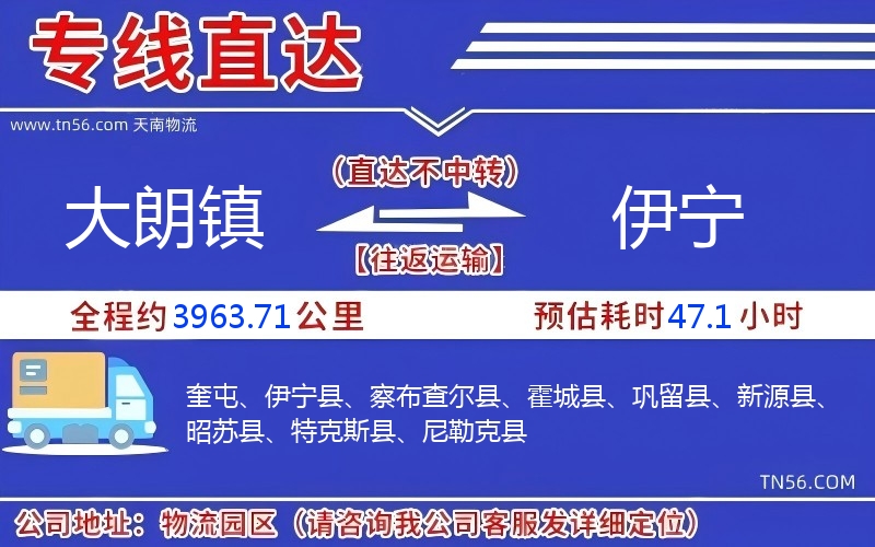 大朗镇到伊宁物流公司 大朗镇到伊宁物流公司