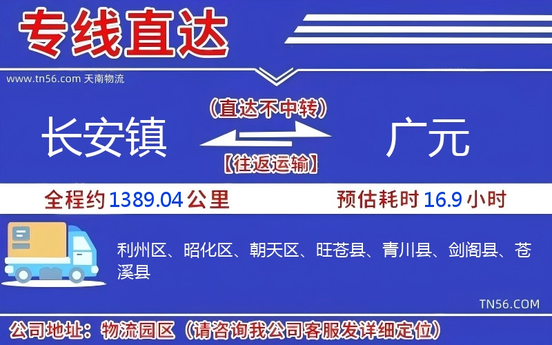 长安镇到广元物流公司