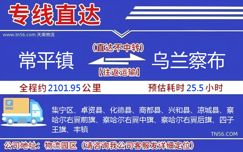 常平镇到乌兰察布物流公司