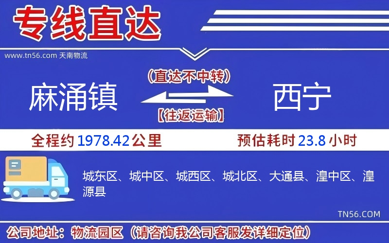 麻涌镇到西宁物流公司