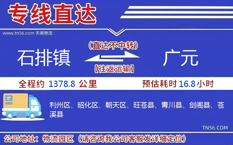 石排镇到广元物流公司