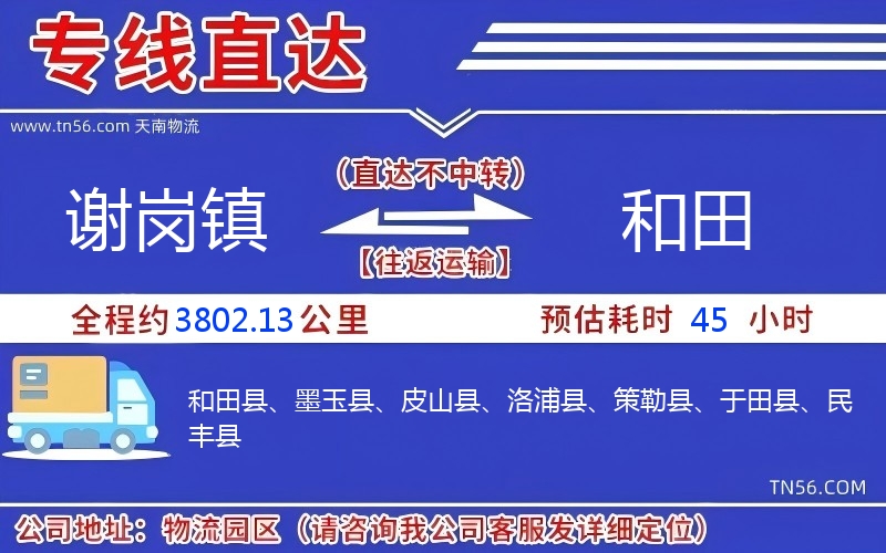 谢岗镇到和田物流公司
