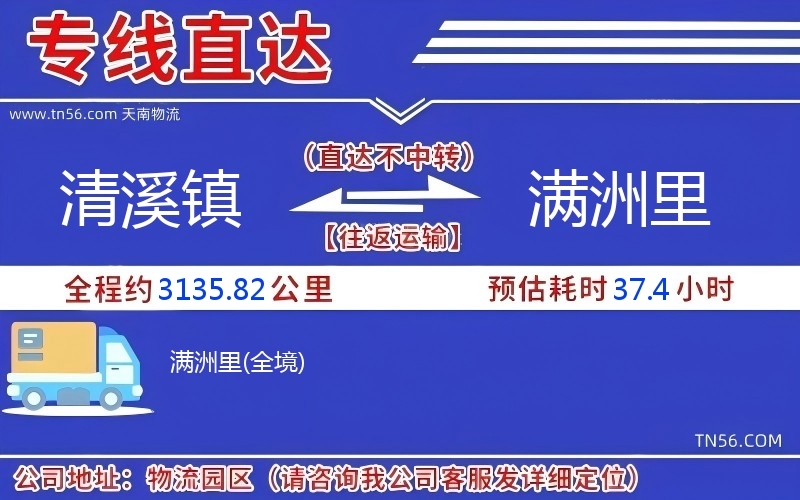 清溪镇到满洲里物流公司 清溪镇到满洲里物流公司