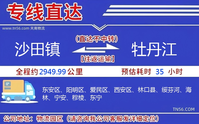 沙田镇到牡丹江物流公司 沙田镇到牡丹江物流公司
