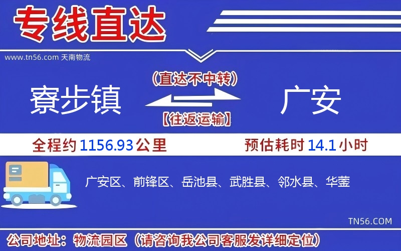 寮步镇到广安物流公司