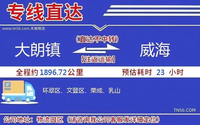 大朗镇到威海物流公司 大朗镇到威海物流公司