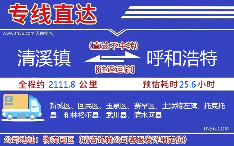 清溪镇到呼和浩特物流公司