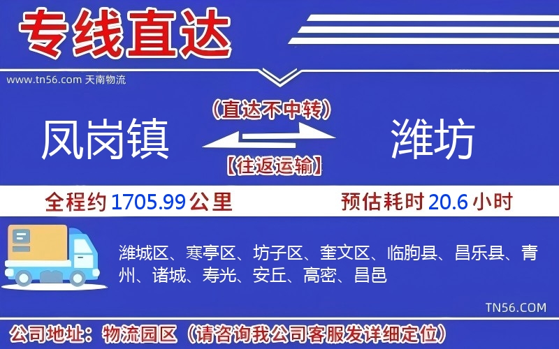 凤岗镇到潍坊物流公司 凤岗镇到潍坊物流公司