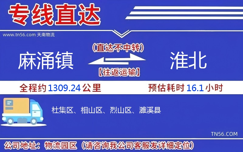 麻涌镇到淮北物流公司