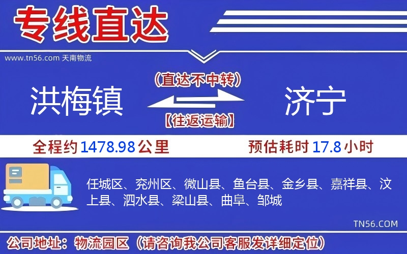 洪梅镇到济宁物流公司