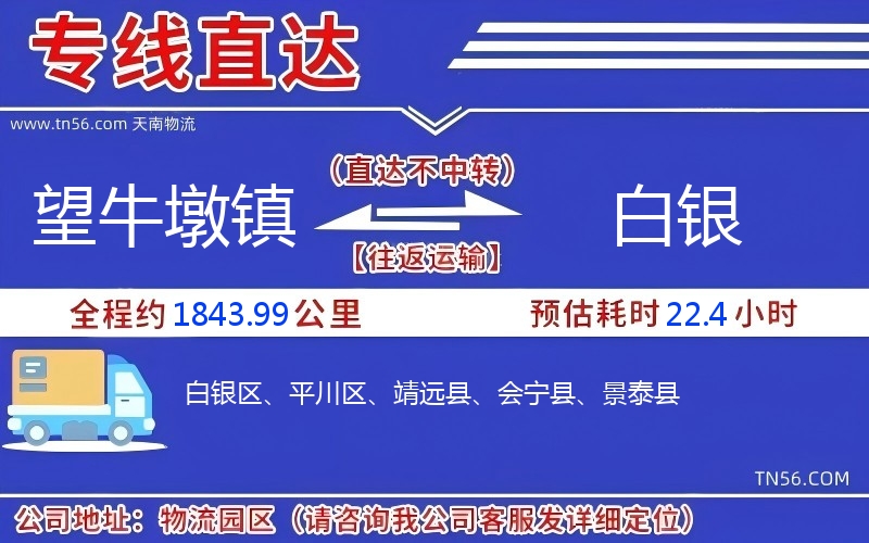 望牛墩镇到白银物流公司