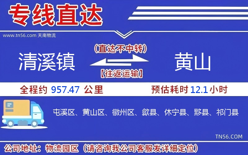 清溪镇到黄山物流公司