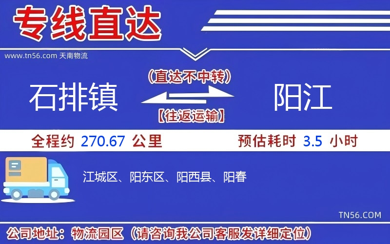 石排镇到阳江物流公司 石排镇到阳江物流公司