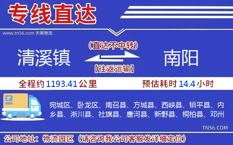 清溪镇到南阳物流公司