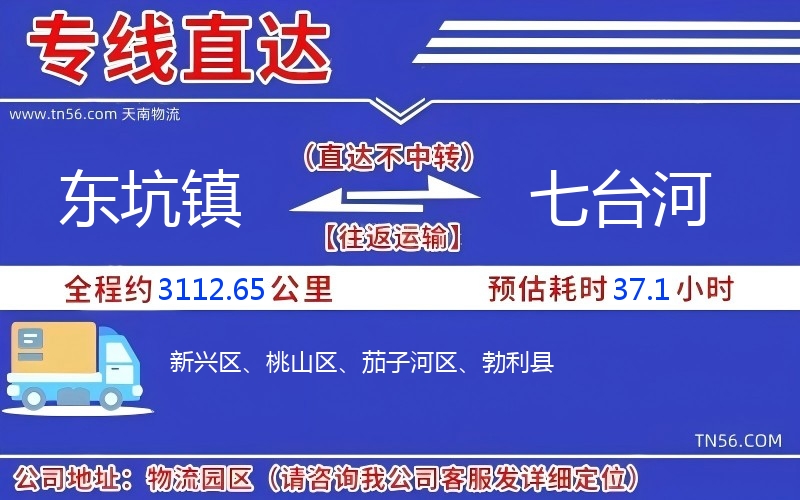 东坑镇到七台河物流公司 东坑镇到七台河物流公司