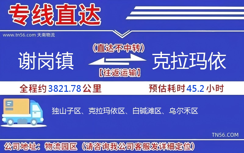 谢岗镇到克拉玛依物流公司