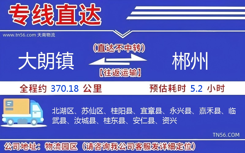 大朗镇到郴州物流公司