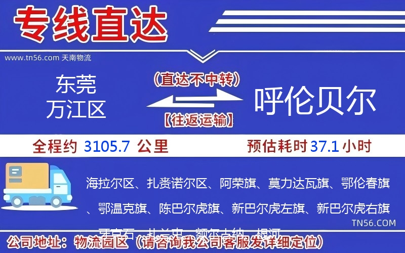 东莞万江区到呼伦贝尔物流公司