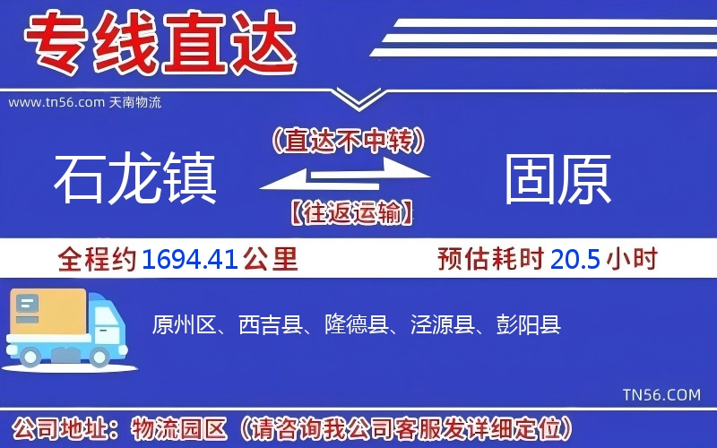 石龙镇到固原物流公司
