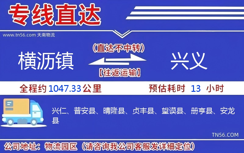 横沥镇到兴义物流公司