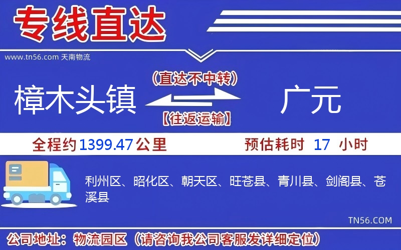 樟木头镇到广元物流公司