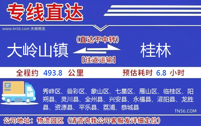 大岭山镇到桂林物流公司