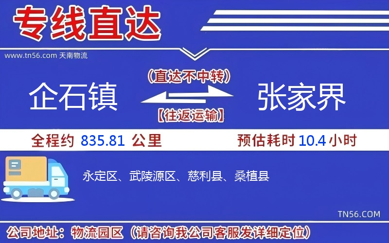 企石镇到张家界物流公司