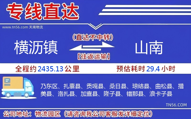 横沥镇到山南物流公司 横沥镇到山南物流公司