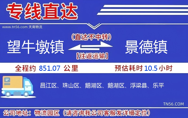 望牛墩镇到景德镇物流公司