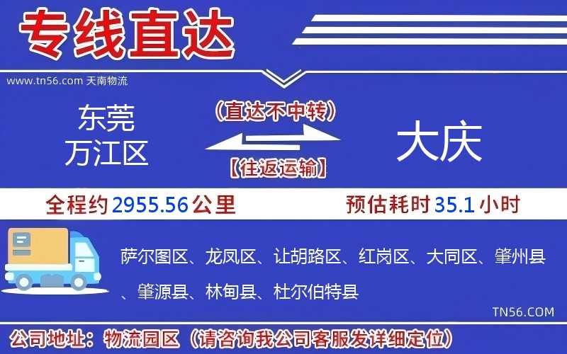 东莞万江区到大庆物流公司