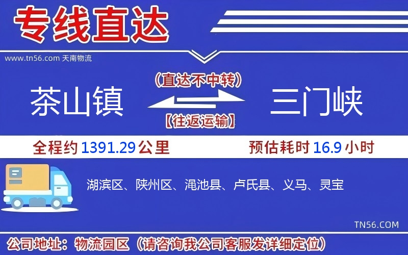 茶山镇到三门峡物流公司