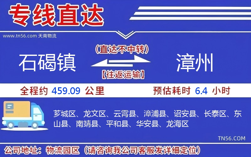 石碣镇到漳州物流公司 石碣镇到漳州物流公司